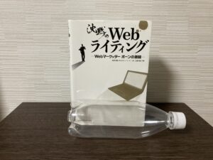 沈黙のWebライティング-正面