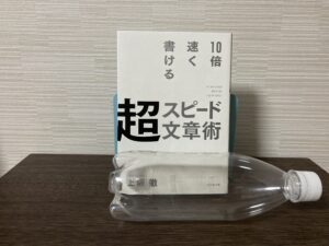 10倍速く書ける超スピード文章術-正面