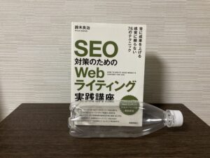 SEO対策のためのWebライティング実践講座-正面