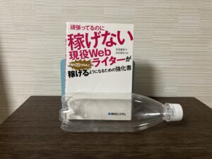 頑張ってるのに稼げない現役Webライターが毎月20万円以上稼げるようになるための強化書-正面