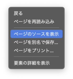 ページのソースを表示